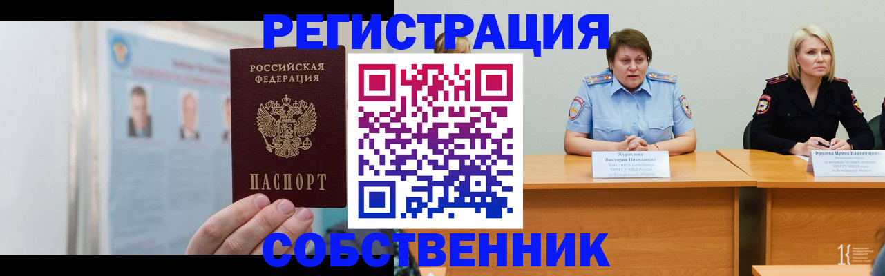 временная регистрация собственник в Кемеровской области